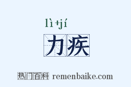 力疾是什么意思的图片